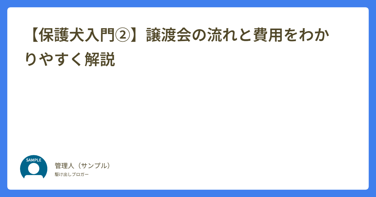 【保護犬入門②】譲渡会の流れと費用をわかりやすく解説
